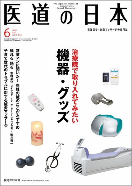 医道の日本 2016年6月号 (発売日2016年06月01日) 表紙