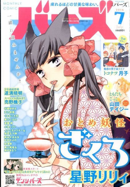 コミック BIRZ (バーズ)  2016年7月号 (発売日2016年05月30日) 表紙