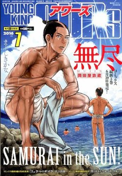 YOUNGKING OURS (ヤングキングアワーズ)  2016年7月号 (発売日2016年05月30日) 表紙
