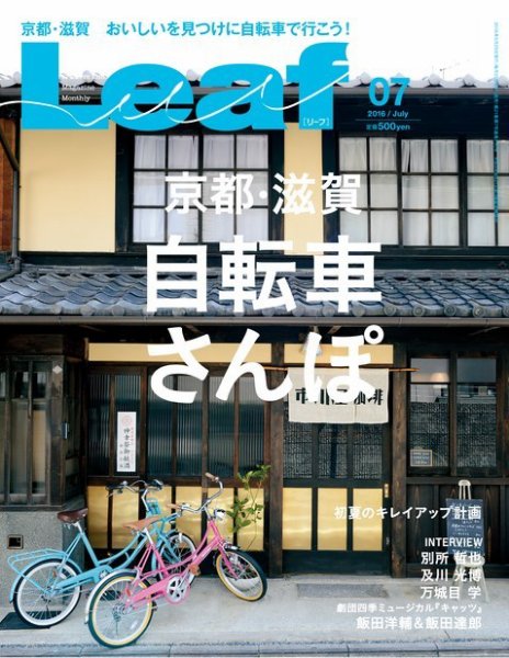 Leaf（リーフ） 2016年7月号 (発売日2016年05月25日) 表紙