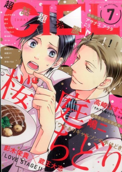 CIEL 2016年7月号 (発売日2016年05月30日) 表紙