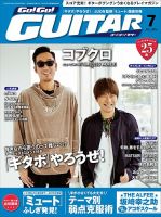 Go!Go!GUITAR（ゴー！ゴー！ギター）  2016年7月号 (発売日2016年05月27日) 表紙