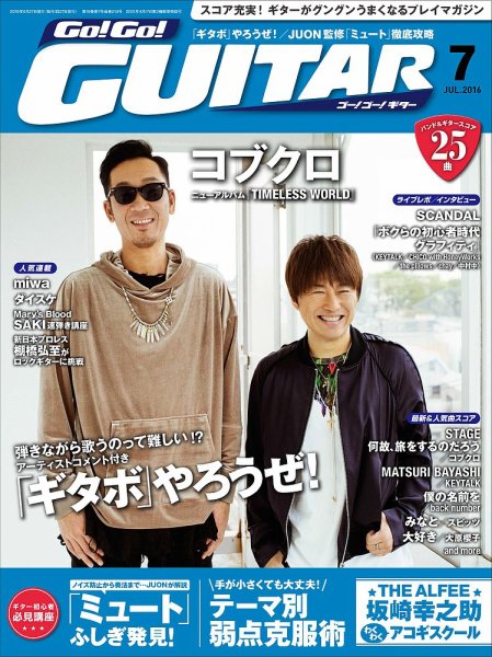 Go!Go!GUITAR（ゴー！ゴー！ギター）  2016年7月号 (発売日2016年05月27日) 表紙