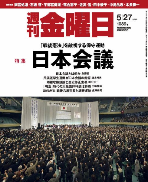 週刊金曜日 1089号 (発売日2016年05月27日) 表紙