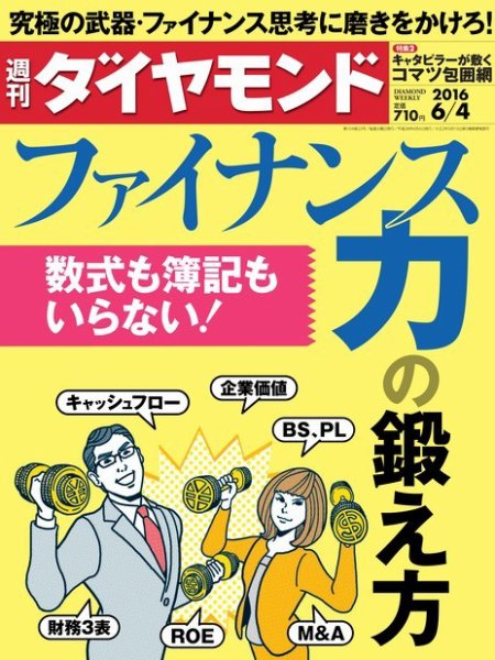 週刊ダイヤモンド（Diamond WEEKLY） 2016年6/4号 (発売日2016年05月30日) 表紙