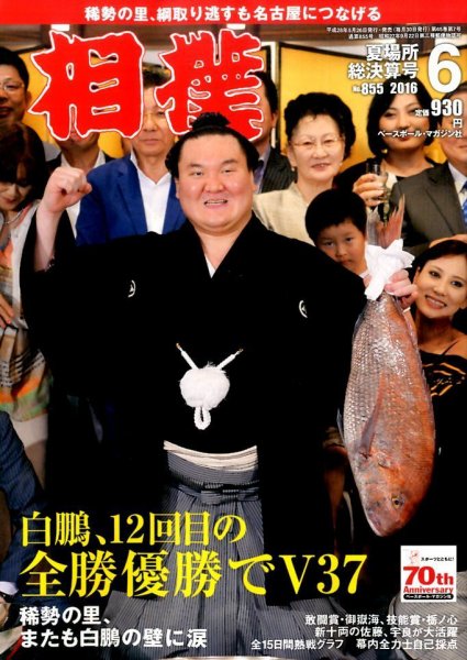 相撲 2016年6月号 (発売日2016年05月26日) 表紙