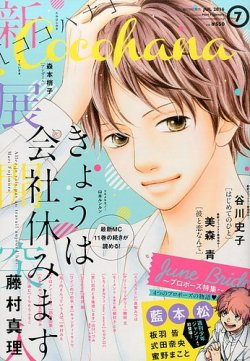 Cocohana ココハナ 16年7月号 発売日16年05月28日 雑誌 定期購読の予約はfujisan