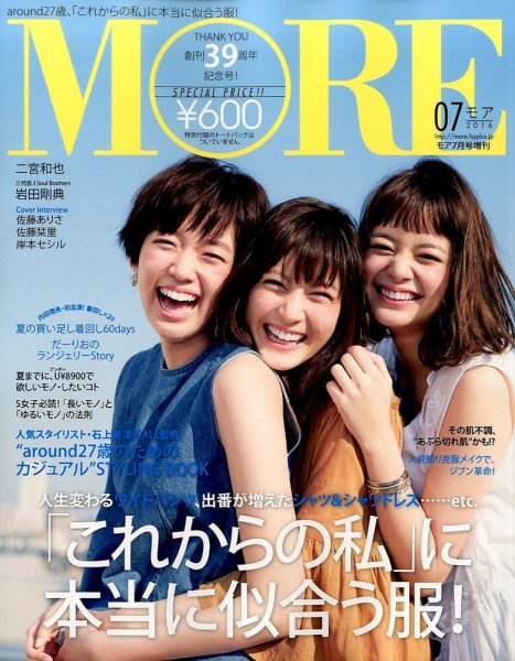 MORE (モア) 増刊 2016年7月号 (発売日2016年05月28日) 表紙