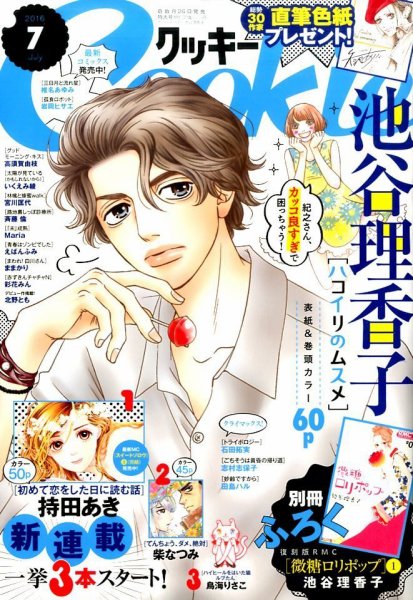 Cookie（クッキー） 2016年7月号 (発売日2016年05月26日) 表紙