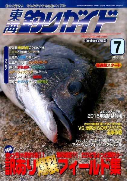 東海釣りガイド 2016年7月号 (発売日2016年05月25日) 表紙