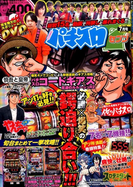 パチスロ7（セブン） 2016年7月号 (発売日2016年05月26日) 表紙