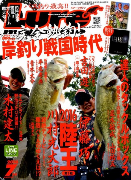 Lure magazine（ルアーマガジン） 2016年7月号 (発売日2016年05月26日) 表紙