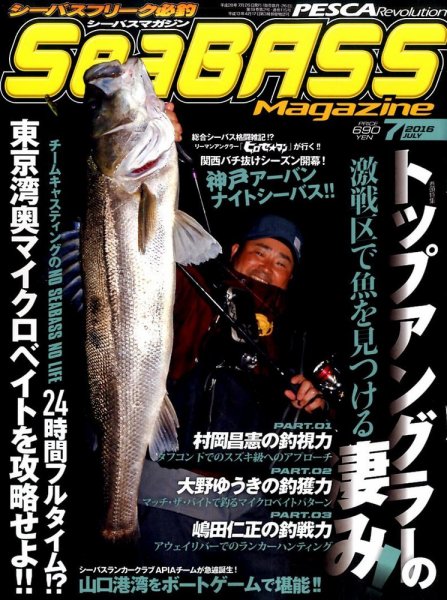 シーバスマガジン 2016年7月号 (発売日2016年05月26日) 表紙