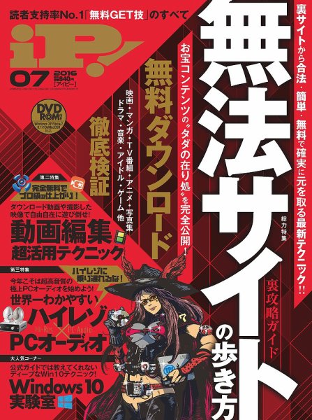 iP !（アイピー） 2016年7月号 (発売日2016年05月28日) 表紙