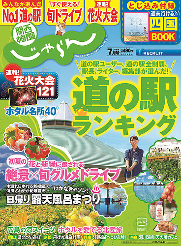 関西・中国・四国じゃらん 7月号 (発売日2016年06月01日) | 雑誌/定期購読の予約はFujisan