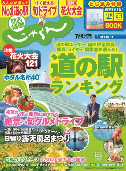関西・中国・四国じゃらん 7月号 (発売日2016年06月01日) 表紙