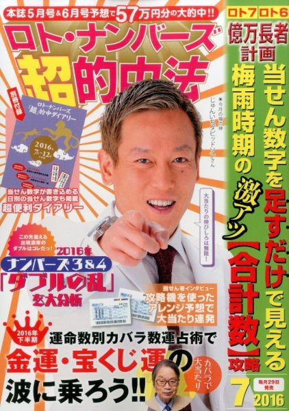ロト・ナンバーズ超的中法 2016年7月号 (発売日2016年05月28日) 表紙
