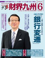 財界九州のバックナンバー (3ページ目 45件表示) | 雑誌/定期購読の