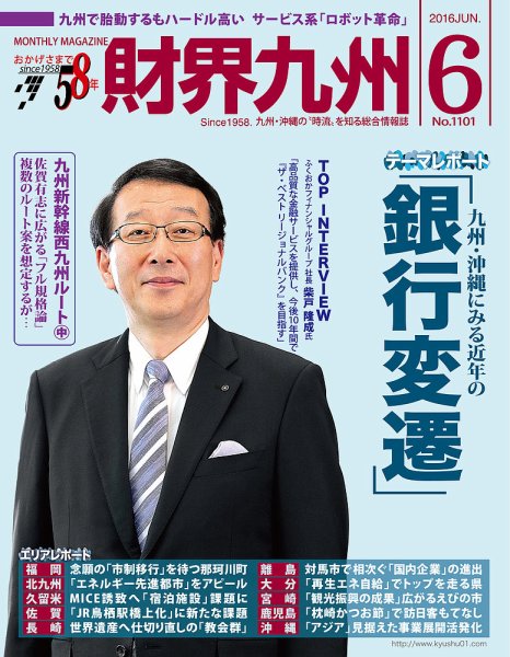 財界九州 2016年6月号 (発売日2016年05月25日) 表紙
