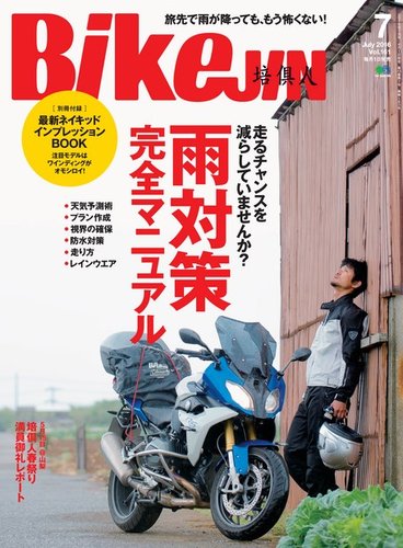 培倶人 バイクジン 16年7月号 発売日16年06月01日 雑誌 電子書籍 定期購読の予約はfujisan