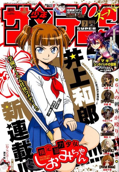少年サンデー増刊 2016年7/1号 (発売日2016年05月25日) 表紙