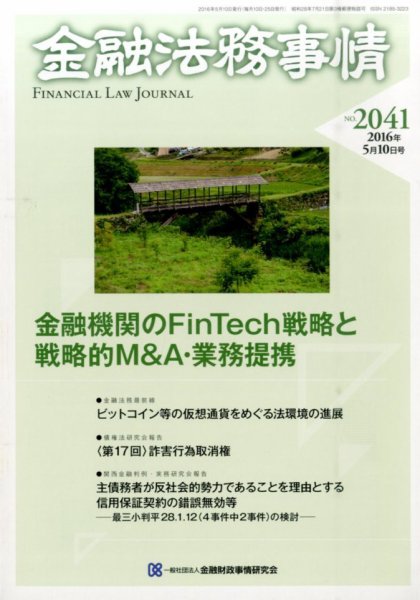 金融法務事情 2016年5/10号 (発売日2016年05月10日) 表紙