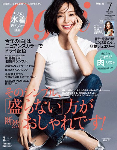 Oggi（オッジ） 2016年7月号 (発売日2016年05月28日) 表紙