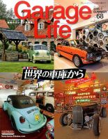 Garage Life（ガレージライフ） Vol.68 表紙