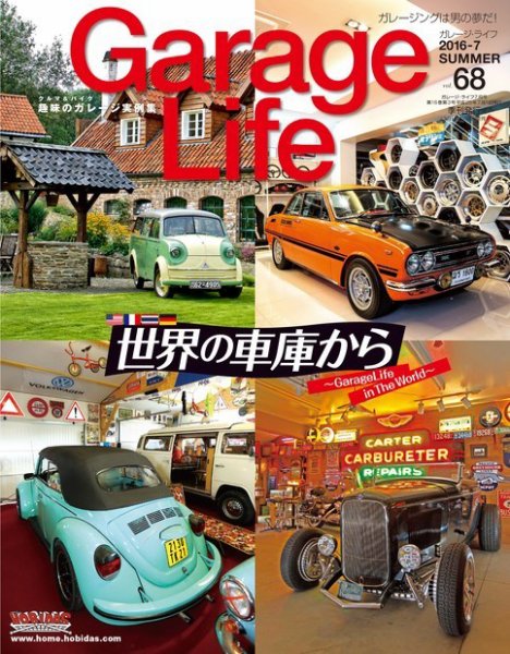 Garage Life（ガレージライフ） Vol.68 (発売日2016年06月01日) 表紙