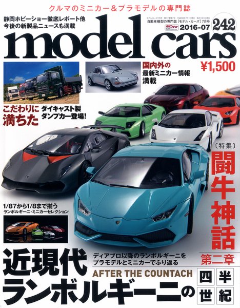 MODEL CARS（モデル・カーズ） No.242 (発売日2016年05月26日) 表紙