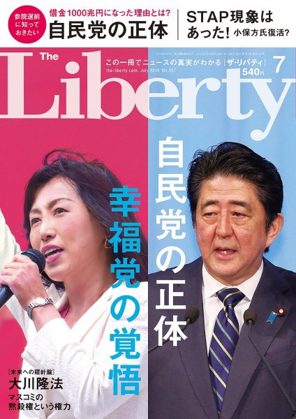 ザ・リバティ 2016年7月号 (発売日2016年05月30日) 表紙