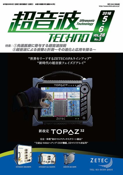 超音波テクノ 2016年5・6月号 (発売日2016年06月01日) 表紙