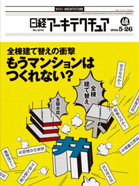 日経アーキテクチュア 2016年05月26日発売号 表紙