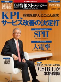日経情報ストラテジー 2016年7月号 (発売日2016年05月28日) 表紙