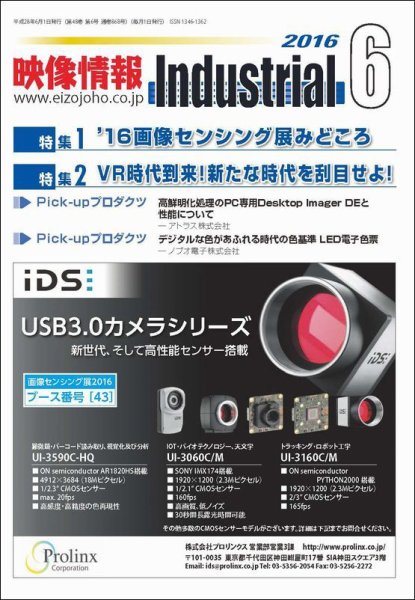 映像情報インダストリアル 通巻868号 (発売日2016年05月25日) 表紙