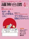 編集会議 07年4月号 (発売日2007年03月01日) 表紙