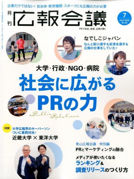 広報会議 2016年7月号 (発売日2016年06月01日) 表紙