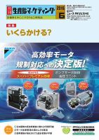 月刊生産財マーケティング 2016年6月号 表紙