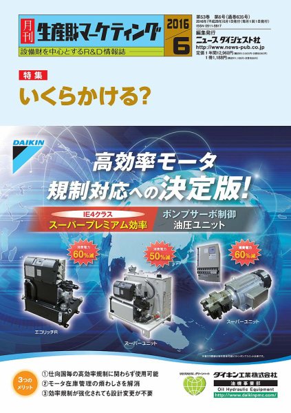 月刊生産財マーケティング 2016年6月号 (発売日2016年06月01日) 表紙