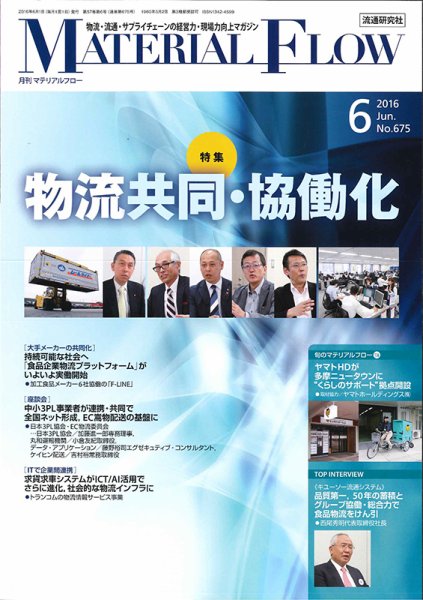 月刊マテリアルフロー 6月号 (発売日2016年06月01日) 表紙