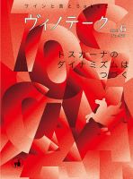 Vinotheque(ヴィノテーク) 2016年6月号 (発売日2016年06月01日) 表紙