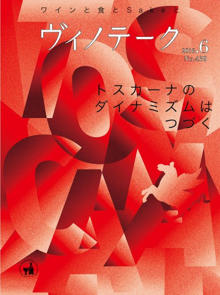 Vinotheque(ヴィノテーク) 2016年6月号 (発売日2016年06月01日) 表紙