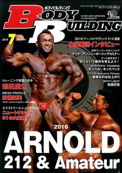 月刊ボディビルディング 2016年7月号 (発売日2016年05月25日) | 雑誌