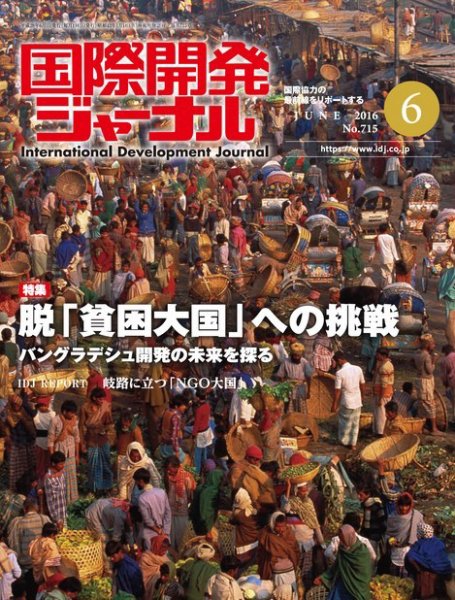国際開発ジャーナル No.715 (発売日2016年06月01日) 表紙