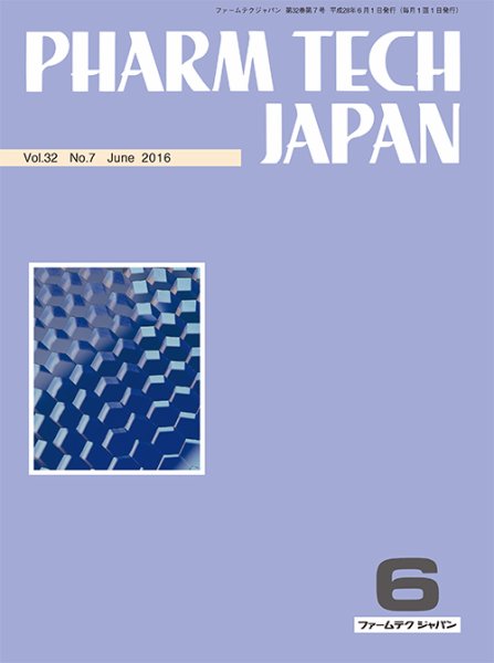 PHARM TECH JAPAN（ファームテクジャパン） Vol.32 No.7 (発売日2016年06月01日) 表紙