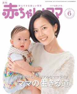 赤ちゃんと！ 6月号 (発売日2016年05月25日) | 雑誌/定期購読の予約は