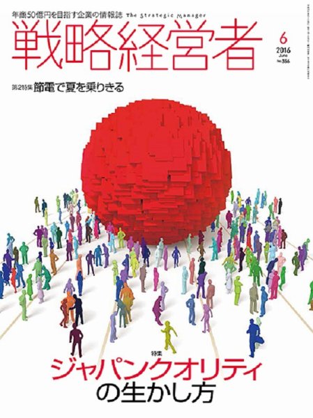 戦略経営者 No.356  ６月号 (発売日2016年06月01日) 表紙
