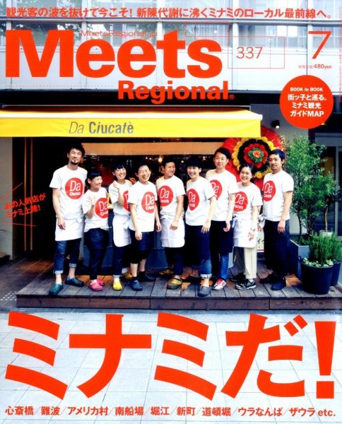 Meets Regional（ミーツリージョナル） 2016年7月号 (発売日2016年06月01日) 表紙