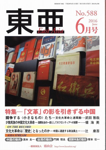 東亜 2016年6月号 (発売日2016年06月01日) 表紙