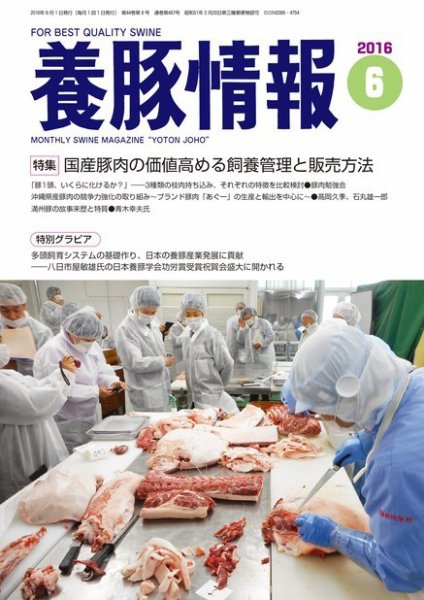 月刊養豚情報 2016年06月01日発売号 表紙
